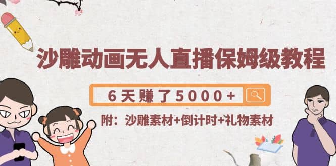 沙雕动画无人直播保姆级教程(附沙雕素材+倒计时+礼物素材)去创吧-网创项目资源站-副业项目-创业项目-搞钱项目黑蛋搞钱