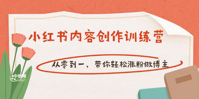 【小红书内容创作训练营】从零到一，带你轻松涨粉做博主（价值399）去创吧-网创项目资源站-副业项目-创业项目-搞钱项目黑蛋搞钱