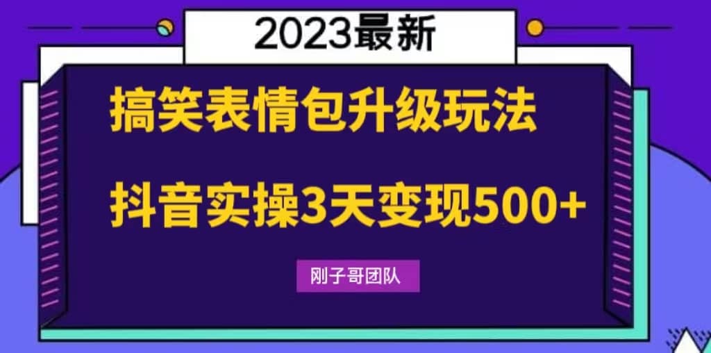 搞笑表情包升级玩法，简单操作，抖音实操3天变现500+去创吧-网创项目资源站-副业项目-创业项目-搞钱项目黑蛋搞钱