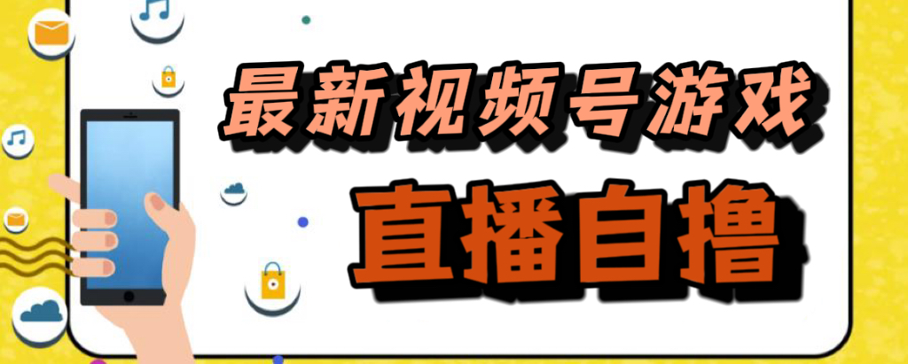 新玩法！视频号游戏拉新自撸玩法，单机50+去创吧-网创项目资源站-副业项目-创业项目-搞钱项目黑蛋搞钱