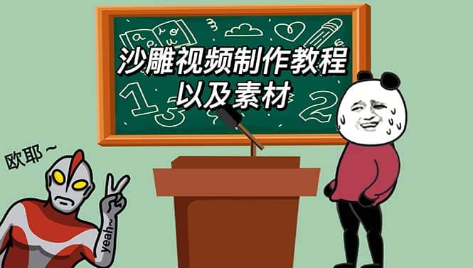 最新沙雕视频制作教程以及素材 轻松变现 日入500【教程+素材+软件】去创吧-网创项目资源站-副业项目-创业项目-搞钱项目黑蛋搞钱