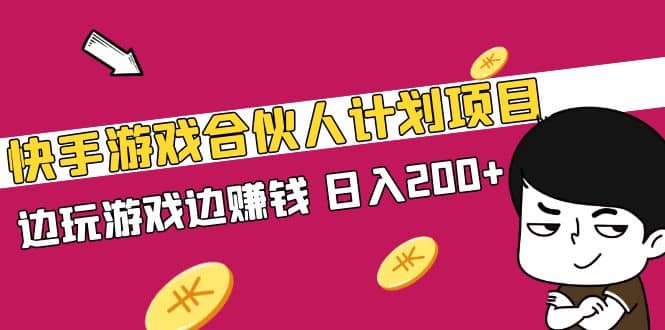 快手游戏合伙人计划项目去创吧-网创项目资源站-副业项目-创业项目-搞钱项目黑蛋搞钱