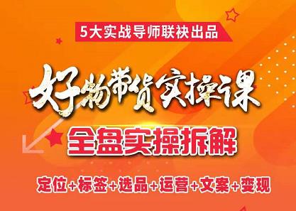 抖音好物带货实操课，全盘拆解抖音好物带货号全套流程打法去创吧-网创项目资源站-副业项目-创业项目-搞钱项目黑蛋搞钱