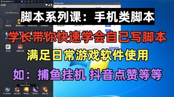 学长脚本系列课：手机类脚本篇，学会自用或接单都很去创吧-网创项目资源站-副业项目-创业项目-搞钱项目黑蛋搞钱
