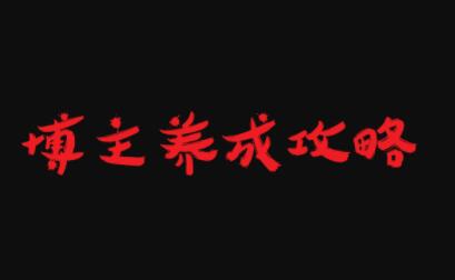 博主养成攻略，最容易年入百万的职业去创吧-网创项目资源站-副业项目-创业项目-搞钱项目黑蛋搞钱