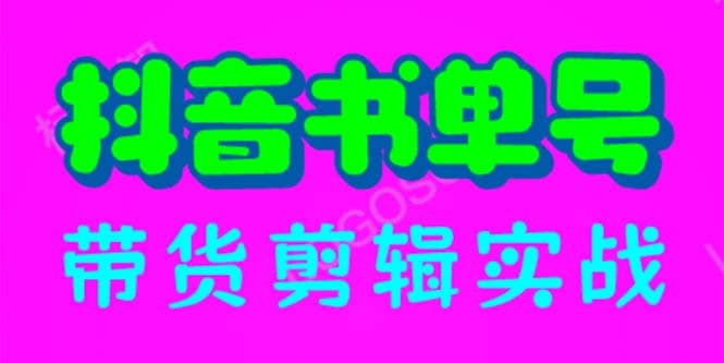 抖音书单号带货剪辑实战：手把手带你 起号 涨粉 剪辑 卖货 变现（46节）去创吧-网创项目资源站-副业项目-创业项目-搞钱项目黑蛋搞钱