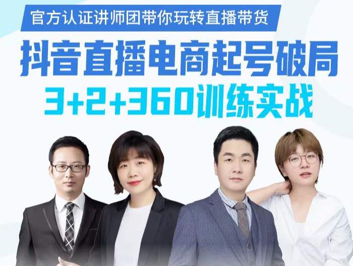 《抖音直播电商起号破局》训练实战，官方认证讲师团，带你玩转直播带货去创吧-网创项目资源站-副业项目-创业项目-搞钱项目黑蛋搞钱