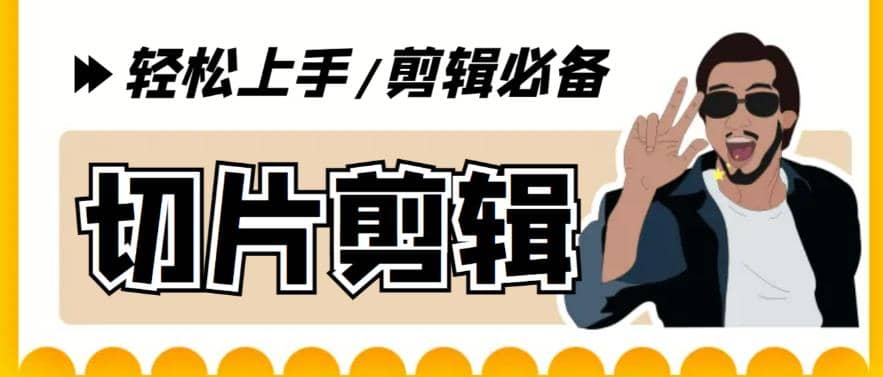 剪辑必备-外面卖688短视频全自动切片软件 带货直播切片必备脚本(软件+教程)去创吧-网创项目资源站-副业项目-创业项目-搞钱项目黑蛋搞钱