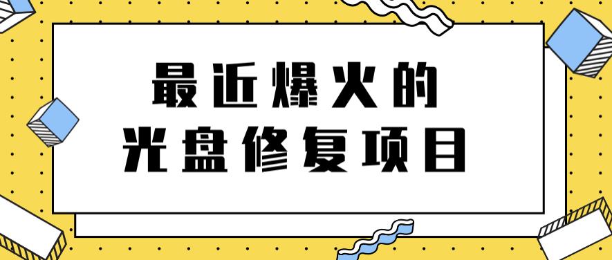 最近爆火的一单300元光盘修复项目，掌握技术一天搞几千元【教程+软件】去创吧-网创项目资源站-副业项目-创业项目-搞钱项目黑蛋搞钱
