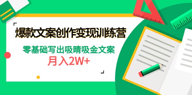 爆款短文案创作变现训练营：零基础写出吸睛吸金文案去创吧-网创项目资源站-副业项目-创业项目-搞钱项目黑蛋搞钱