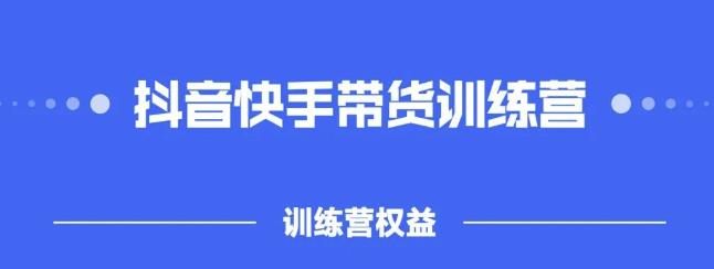 2022盗坤抖快音‬手带训货‬练营，普通人也可以做去创吧-网创项目资源站-副业项目-创业项目-搞钱项目黑蛋搞钱