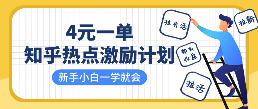 知乎热点激励计划，4元一单，拉新，拉失活，拉活，统统有收益，小白一学就会！去创吧-网创项目资源站-副业项目-创业项目-搞钱项目黑蛋搞钱