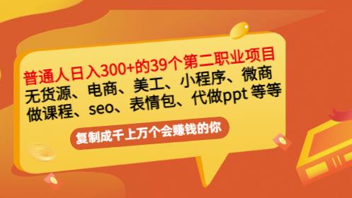 普通人日入300+年入百万+39个副业项目：无货源、电商、小程序、微商等等！去创吧-网创项目资源站-副业项目-创业项目-搞钱项目黑蛋搞钱