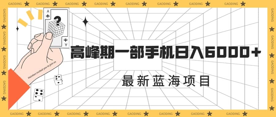 最新蓝海项目，一年2次爆发期，高峰期一部手机日入6000+（素材+课程）去创吧-网创项目资源站-副业项目-创业项目-搞钱项目黑蛋搞钱