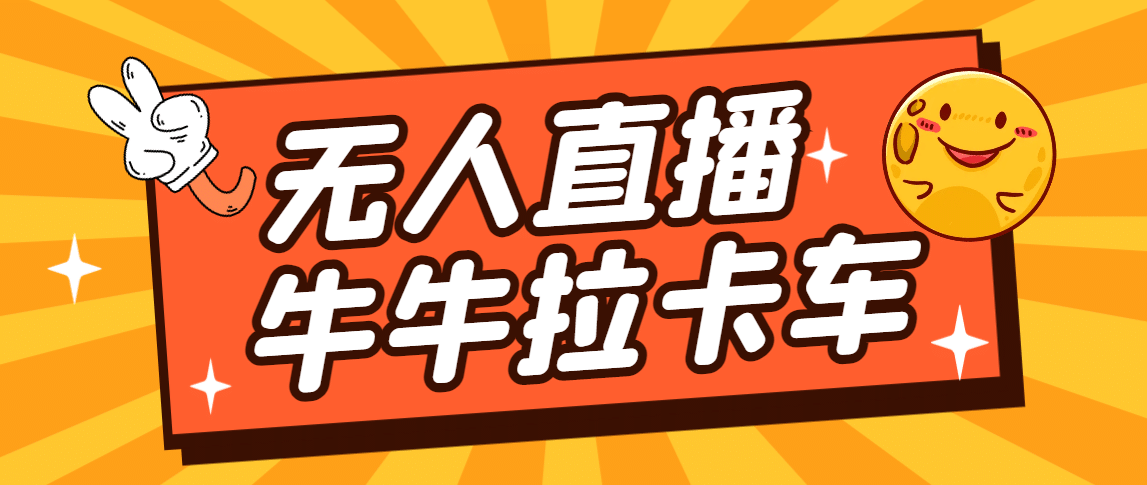 卡车拉牛（旋转轮胎）直播游戏搭建，无人直播爆款神器【软件+教程】去创吧-网创项目资源站-副业项目-创业项目-搞钱项目黑蛋搞钱
