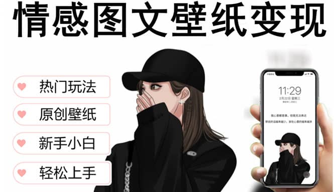 抖音情感图文壁纸变现，纯原创玩法，爆单最高日收益破万，精品稳定低保项目去创吧-网创项目资源站-副业项目-创业项目-搞钱项目黑蛋搞钱