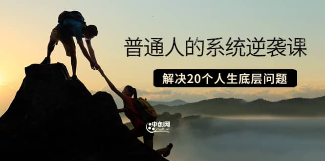 普通人的系统逆袭课：如何成功 如何赚钱 等！解决20个人生底层问题去创吧-网创项目资源站-副业项目-创业项目-搞钱项目黑蛋搞钱