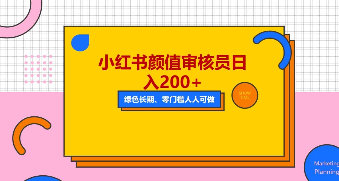 人人能做的小红书美女审核员，每天看帅哥美女就能日入200+外面收费1280去创吧-网创项目资源站-副业项目-创业项目-搞钱项目黑蛋搞钱
