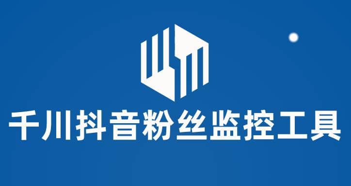 千川抖音粉丝监控工具 助用户监控和分析账号粉丝变化【永久脚本+使用教程】去创吧-网创项目资源站-副业项目-创业项目-搞钱项目黑蛋搞钱