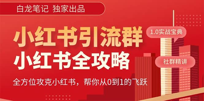 价值980元的《小红书运营和引流课》，日引100高质量粉去创吧-网创项目资源站-副业项目-创业项目-搞钱项目黑蛋搞钱