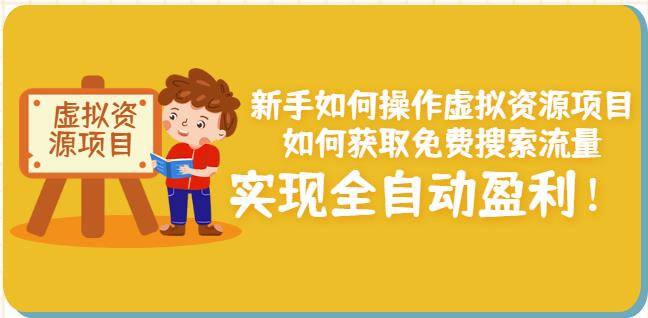 新手如何操作虚拟资源项目：如何获取免费搜索流量，实现全自动盈利！去创吧-网创项目资源站-副业项目-创业项目-搞钱项目黑蛋搞钱
