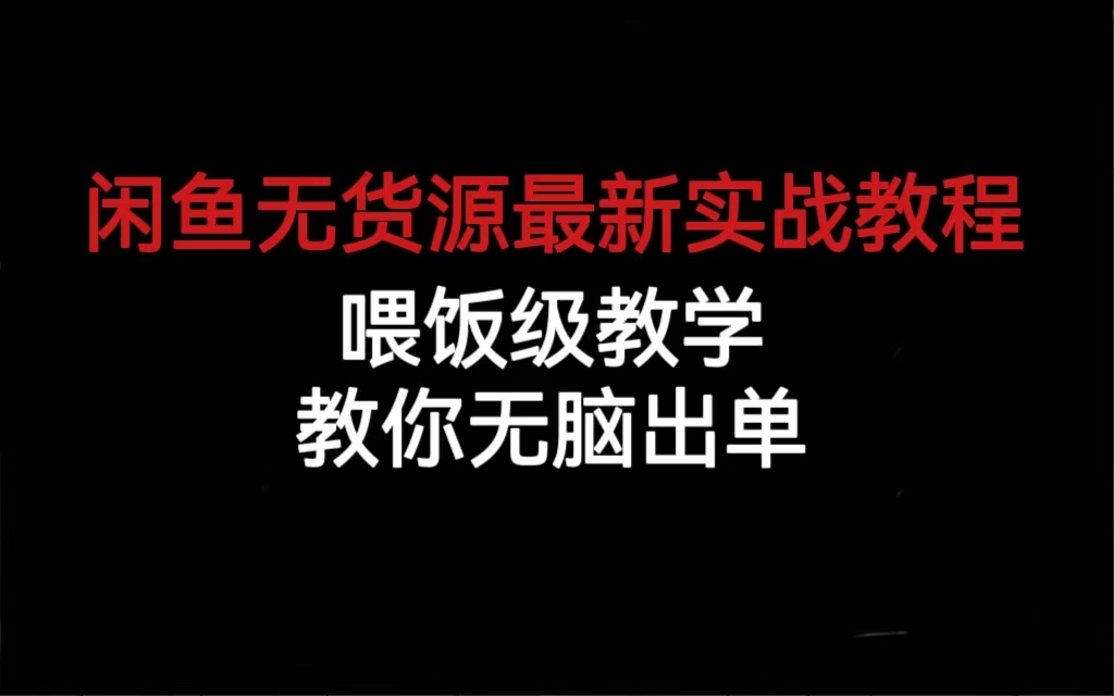 闲鱼无货源最新实战教程，喂饭级教学，教你无脑出单去创吧-网创项目资源站-副业项目-创业项目-搞钱项目黑蛋搞钱