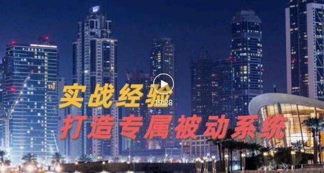 9年引流实战经验，0基础教你建立专属引流系统（精华版）无水印去创吧-网创项目资源站-副业项目-创业项目-搞钱项目黑蛋搞钱