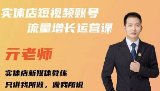 亓老师·实体店抖音账号流量增长运营课，教你掌握一套系统抖音账号运营的方法论去创吧-网创项目资源站-副业项目-创业项目-搞钱项目黑蛋搞钱