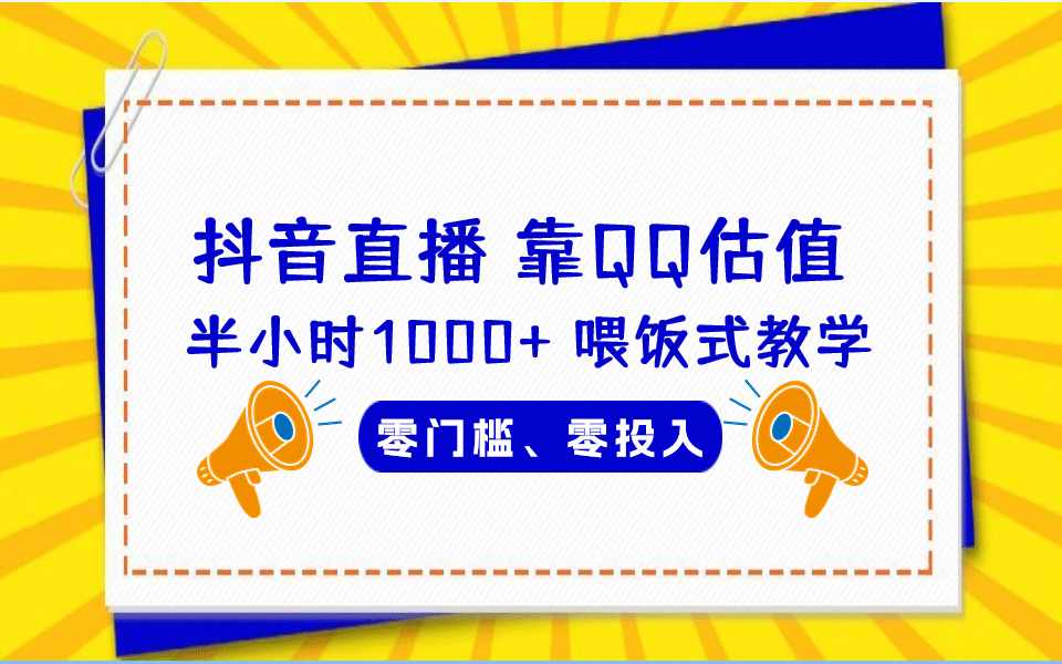 QQ号估值直播 半小时1000+，零门槛、零投入，喂饭式教学、小白首选去创吧-网创项目资源站-副业项目-创业项目-搞钱项目黑蛋搞钱