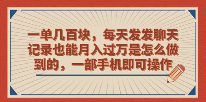 一单几百块，每天发发聊天记录也能月入过万是怎么做到的，一部手机即可操作去创吧-网创项目资源站-副业项目-创业项目-搞钱项目黑蛋搞钱