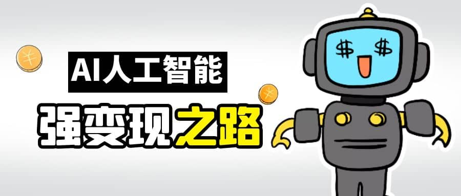 AI变现之道，带你弄明白GPT，AI的赚钱方法去创吧-网创项目资源站-副业项目-创业项目-搞钱项目黑蛋搞钱