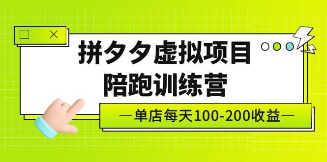 《拼夕夕虚拟项目陪跑训练营》单店100-200 独家选品思路与运营去创吧-网创项目资源站-副业项目-创业项目-搞钱项目黑蛋搞钱