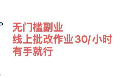 无门槛副业，线上批改作业30/小时  有手就行去创吧-网创项目资源站-副业项目-创业项目-搞钱项目黑蛋搞钱