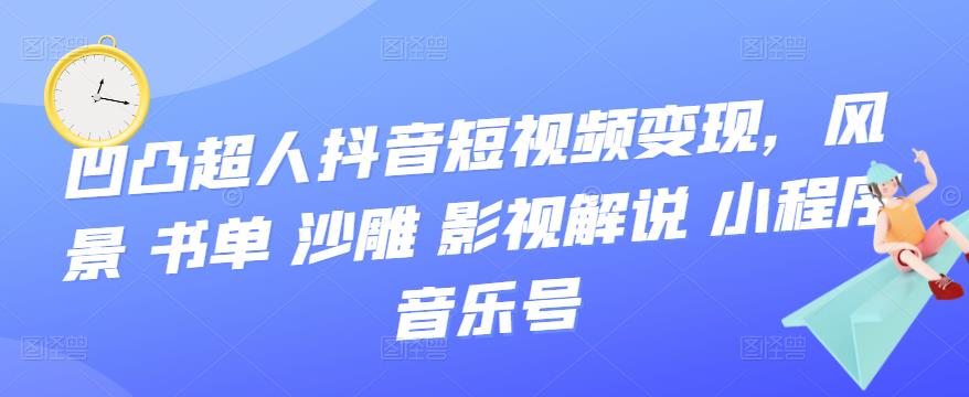 抖音短视频变现，风景 书单 沙雕 影视 解说 小程序 音乐号去创吧-网创项目资源站-副业项目-创业项目-搞钱项目黑蛋搞钱