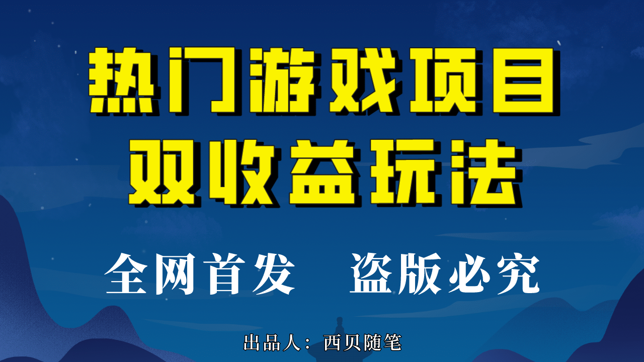 热门游戏双收益项目玩法，每天花费半小时，实操一天500多（教程+素材）去创吧-网创项目资源站-副业项目-创业项目-搞钱项目黑蛋搞钱
