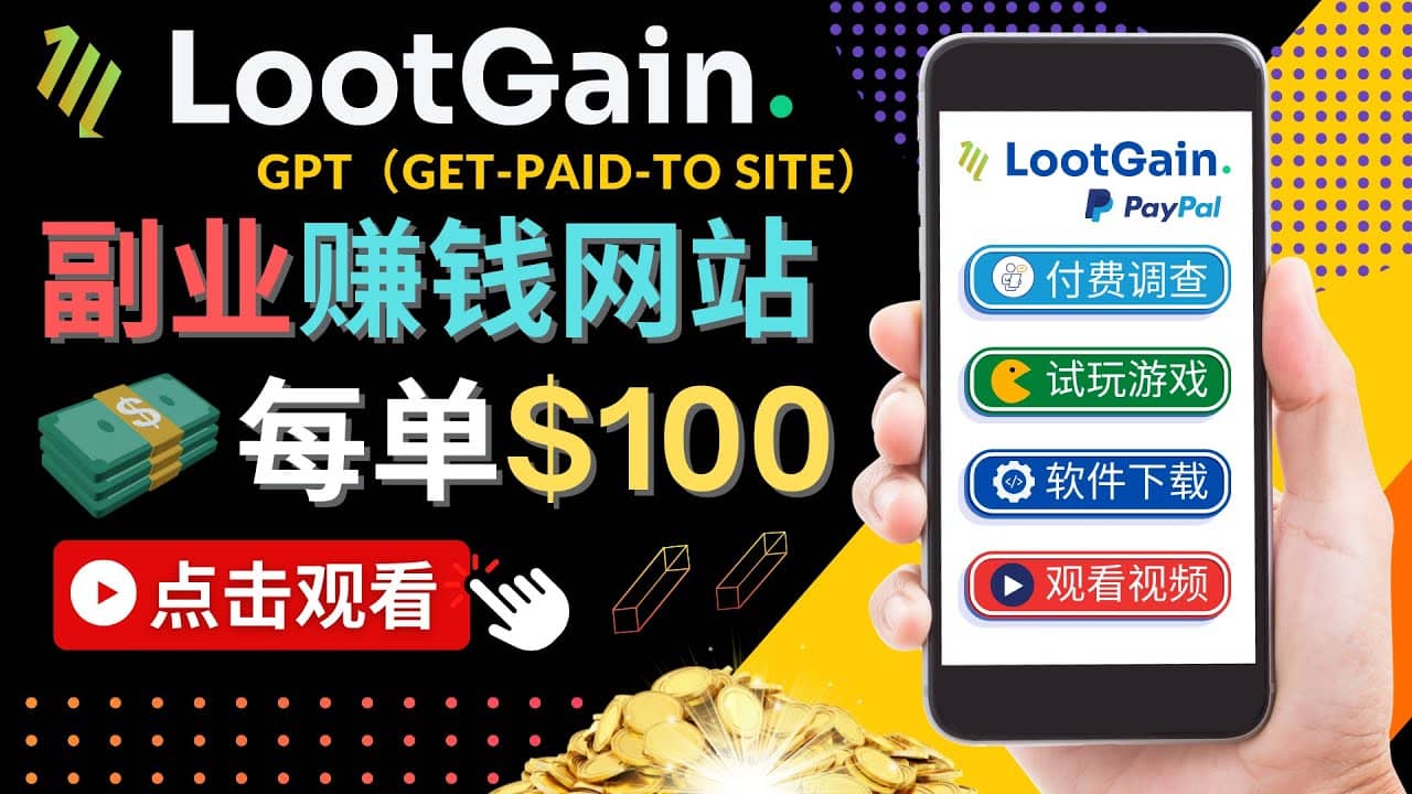 做调查下载APP, 玩游戏赚钱 – 通过GPT（Get-Paid-To）每单100美元去创吧-网创项目资源站-副业项目-创业项目-搞钱项目黑蛋搞钱