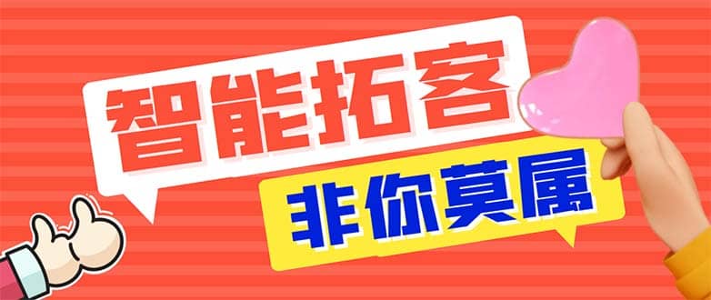 引流必备-外面收费388非你莫属斗音智能拓客引流养号截流爆粉场控营销神器去创吧-网创项目资源站-副业项目-创业项目-搞钱项目黑蛋搞钱