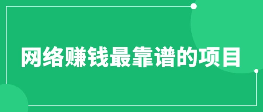 赚想赚钱的人的钱最好赚了：网络赚钱最靠谱项目去创吧-网创项目资源站-副业项目-创业项目-搞钱项目黑蛋搞钱