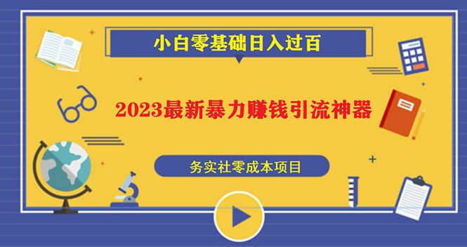 2023最新日引百粉神器，小白一部手机无脑照抄去创吧-网创项目资源站-副业项目-创业项目-搞钱项目黑蛋搞钱