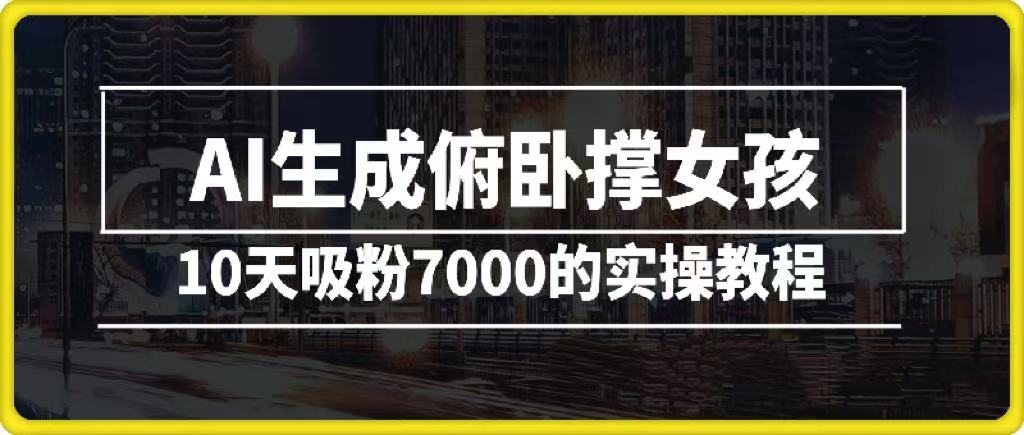 AI生成俯卧撑女孩，10天吸粉7000的实操教程，涨粉轻轻松松去创吧-网创项目资源站-副业项目-创业项目-搞钱项目黑蛋搞钱