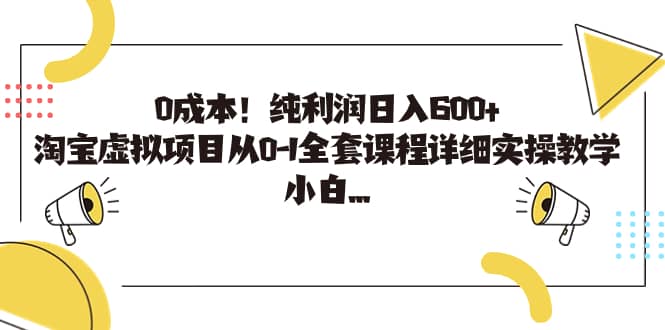 0成本！纯利润日入600+，淘宝虚拟项目从0-1全套课程详细实操教学去创吧-网创项目资源站-副业项目-创业项目-搞钱项目黑蛋搞钱