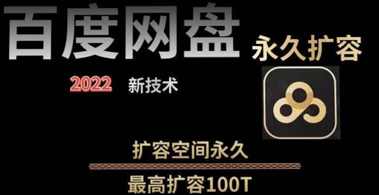 百度网盘无限扩容技术，外面卖399的，自用或出售都可以去创吧-网创项目资源站-副业项目-创业项目-搞钱项目黑蛋搞钱