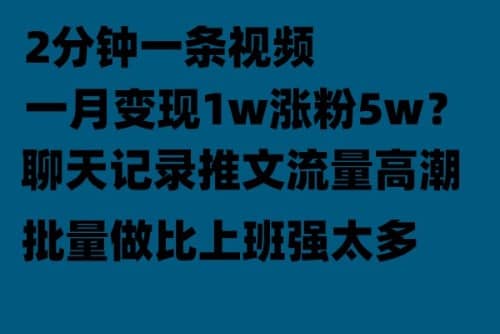 聊天记录推文！！！月入1w轻轻松松，上厕所的时间就做了去创吧-网创项目资源站-副业项目-创业项目-搞钱项目黑蛋搞钱