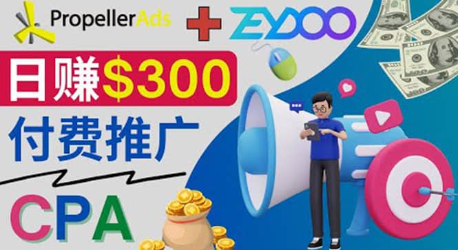 通过CPA推广平台Zeydoo日赚300美元：CPA Offer 付费推广方法去创吧-网创项目资源站-副业项目-创业项目-搞钱项目黑蛋搞钱