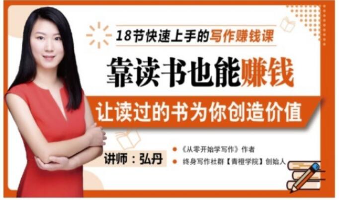 靠读书也能赚钱，让读过的书为你创造价值，教你七天学会读书月入10000+去创吧-网创项目资源站-副业项目-创业项目-搞钱项目黑蛋搞钱