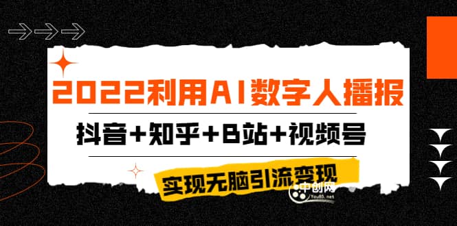 2022利用AI数字人播报，抖音+知乎+B站+视频号，实现无脑引流变现！去创吧-网创项目资源站-副业项目-创业项目-搞钱项目黑蛋搞钱