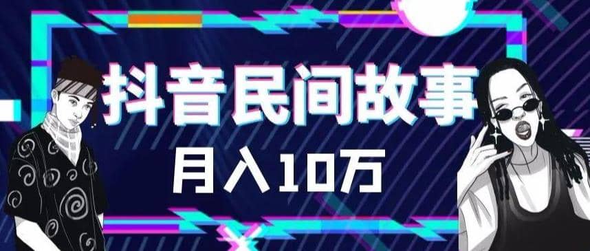 外面卖999的抖音民间故事 500多个素材和剪映使用技巧去创吧-网创项目资源站-副业项目-创业项目-搞钱项目黑蛋搞钱