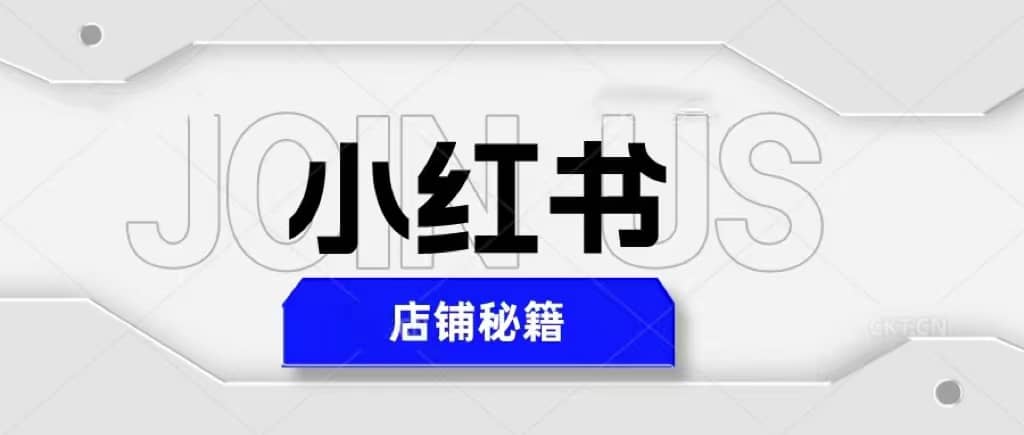 小红书店铺秘籍，最简单教学，最快速爆单去创吧-网创项目资源站-副业项目-创业项目-搞钱项目黑蛋搞钱