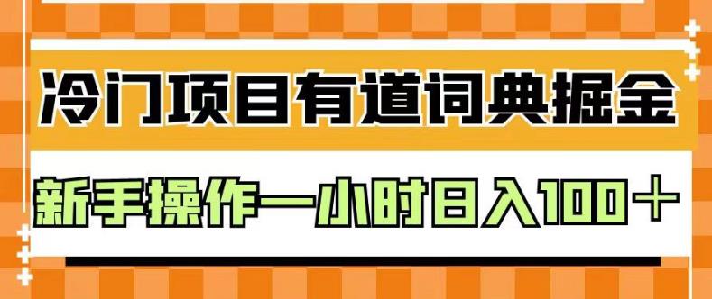 外面卖980的有道词典掘金，只需要复制粘贴即可，新手操作一小时日入100＋【揭秘】去创吧-网创项目资源站-副业项目-创业项目-搞钱项目黑蛋搞钱