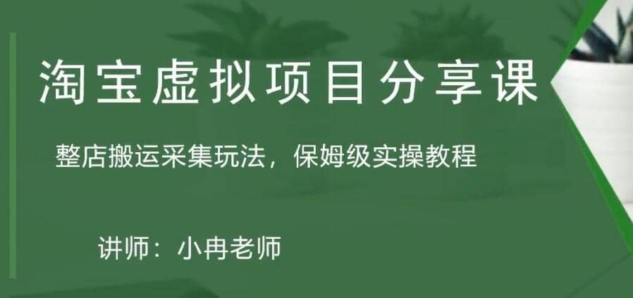 淘宝虚拟整店搬运采集玩法分享课：整店搬运采集玩法，保姆级实操教程去创吧-网创项目资源站-副业项目-创业项目-搞钱项目黑蛋搞钱